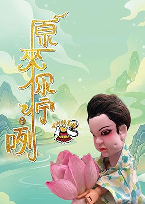 《原來你佇咧》