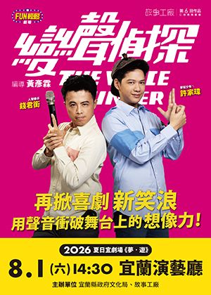 2026夏日宜劇場《夢‧遊》故事工廠《變聲偵探》