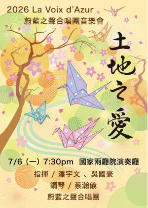 2026蔚藍之聲～土地之愛