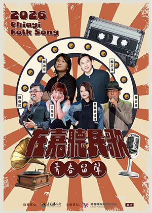 2026在嘉聽民歌