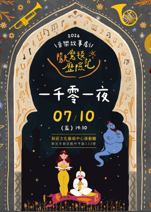 音樂故事劇《陽光魔毯歷險記》～一千零一夜