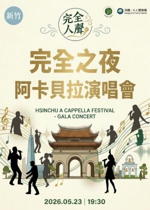 2026新竹完全人聲音樂節－完全之夜阿卡貝拉演唱會