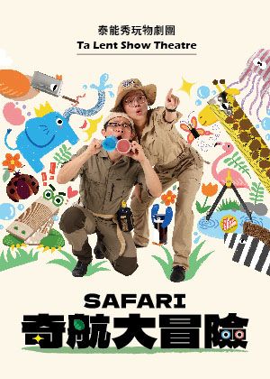 泰能秀玩物劇團《SAFARI奇航大冒險》