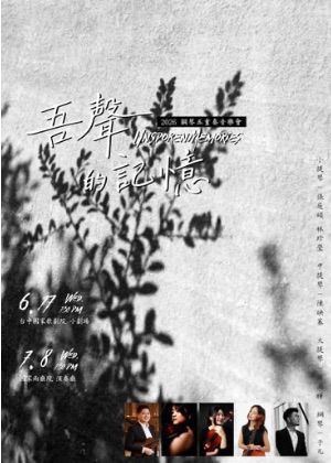 《吾聲的記憶》鋼琴五重奏音樂會