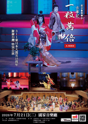 一粒萬倍 A SEED 台灣公演