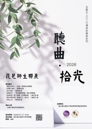 北藝大2026傳音系春綻系列：聽曲・拾光—琵琶師生聯展