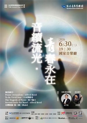 2026台北青管定期音樂會系列II《音續流光・青春永在》