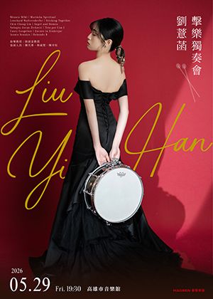 劉薏菡擊樂獨奏會