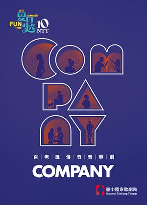 2026夏日放／FUN時光─百老匯傳奇音樂劇《COMPANY》