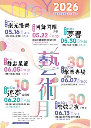 明義國小國樂班10週年「逐夢」音樂會