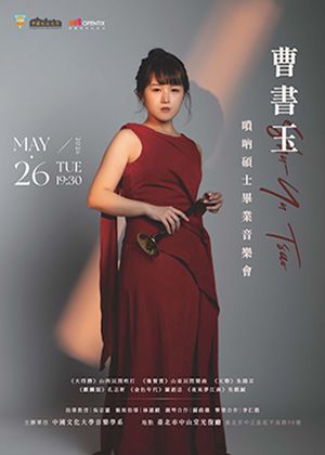 曹書玉嗩吶碩士畢業音樂會
