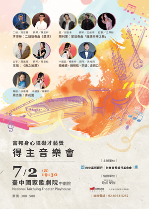 富邦身心障礙才藝獎得主音樂會