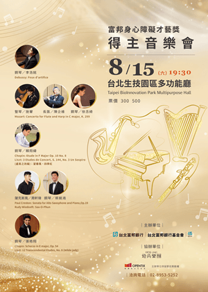 富邦身心障礙才藝獎得主音樂會