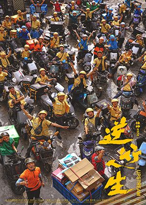 【府中15】紀錄片放映院《逆行人生 》