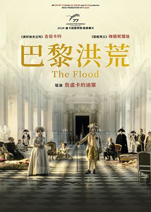 【府中15】紀錄片放映院《巴黎洪荒》