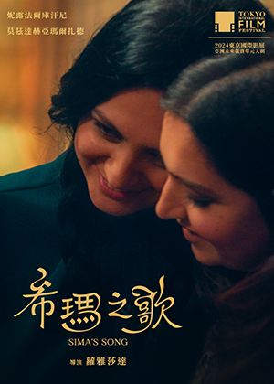 【府中15】紀錄片放映院《希瑪之歌》