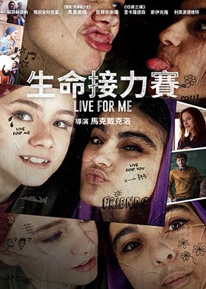 【府中15】紀錄片放映院《生命接力賽》