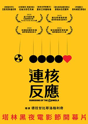 【府中15】紀錄片放映院《連核反應》