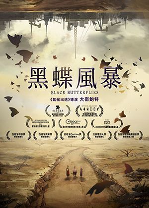 【府中15】紀錄片放映院《黑蝶風暴》