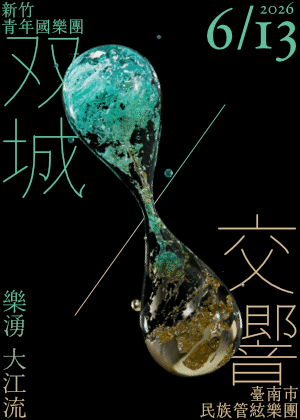 【樂湧大江流】—雙城交響