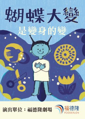 福德隆劇場《蝴蝶大變！是變身的變》