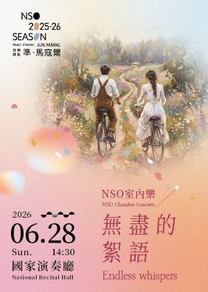 NSO室內樂《無盡的絮語》