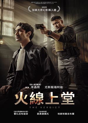 【府中15】紀錄片放映院《火線上堂》