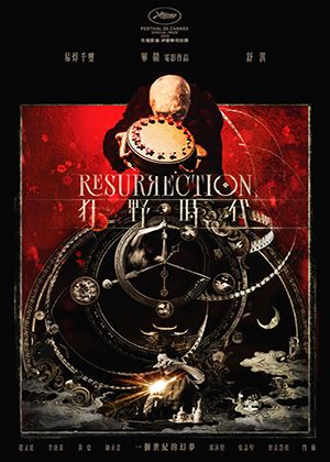 【府中15】紀錄片放映院《狂野時代》