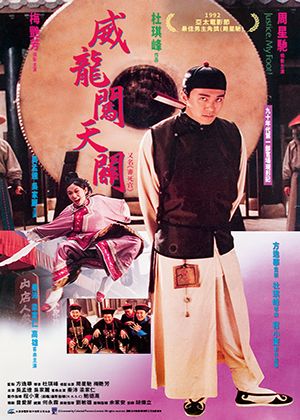 【府中15】紀錄片放映院《威龍闖天關》