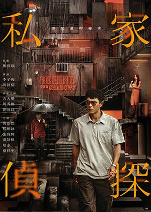 【府中15】紀錄片放映院《私家偵探》