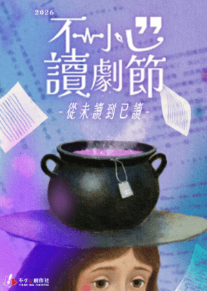 2026 不小心讀劇節【從未讀到已讀】 2026 Think Big Play Reading Festival【It’s On】