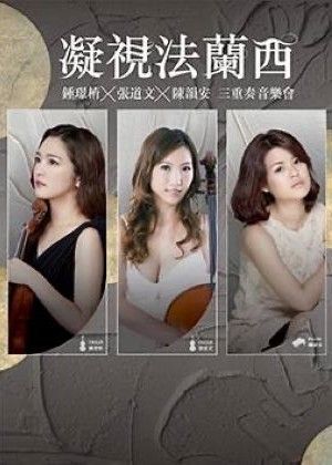 凝視法蘭西～鍾璟棛 x 張道文 x 陳韻安三重奏音樂會