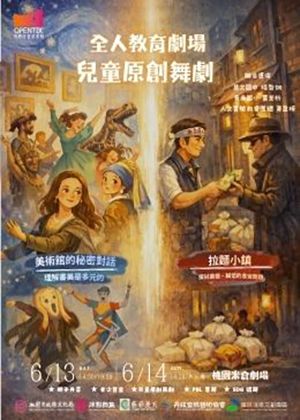 《全人教育劇場兒童原創舞劇》