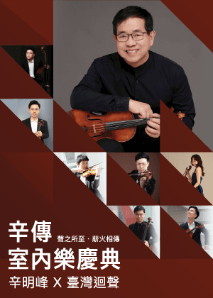 《辛傳・室內樂慶典》辛明峰 ╳ 臺灣迴聲室內樂