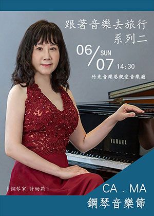 CA．MA鋼琴音樂節-跟著音樂去旅行 系列二