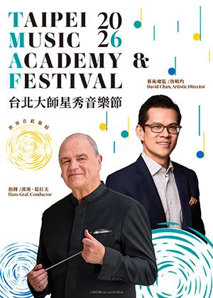 2026 大師星秀音樂節交響音樂會