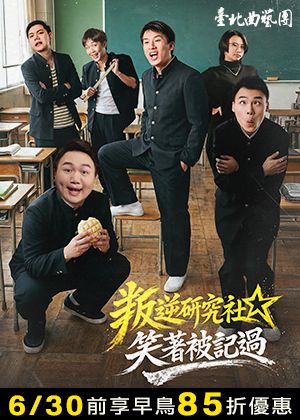 叛逆研究社-笑著被記過