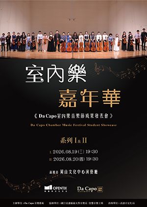 《室內樂嘉年華 — Da Capo 室內樂音樂節成果發表會》