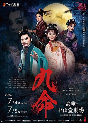 【第二屆歌仔青世代】一心戲劇團《九命》