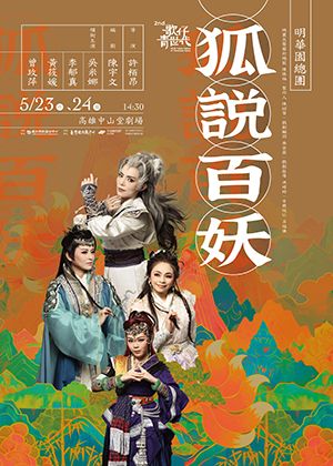 【第二屆歌仔青世代】明華園戲劇團《狐說百妖》