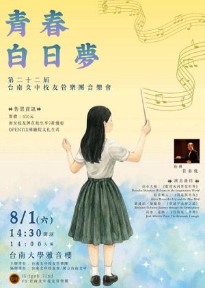 《青春白日夢》國立台南女中校友管樂團第22屆音樂會