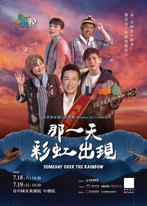 2026夏日放／FUN時光—苗北客家流行音樂劇《那一天，彩虹出現》2026重磅回歸