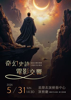 基隆交響管樂團主題系列音樂會《奇幻史詩電影交響》 Keelung Symphonic Band Theme Concert Series: Fantasy Epic Movie Symphony