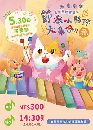 潮響擊樂團兒童音樂會-《音樂互動實驗室》節奏小夥伴大集合 Percussion Ensemble Children's Concert