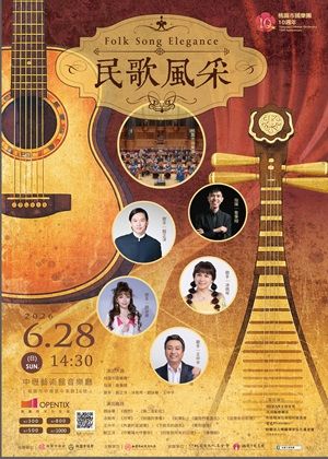 桃園市國樂團—民歌風采