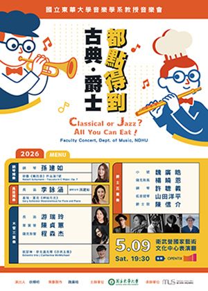 古典・爵士，都點得到！國立東華大學音樂學系教授音樂會