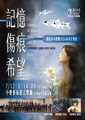 《記憶．傷痕．希望》開森室內樂團2026故事音樂會