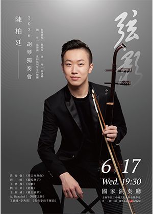 弦‧影 陳柏廷胡琴獨奏會