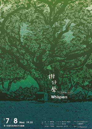 樹仔聲  Whispers