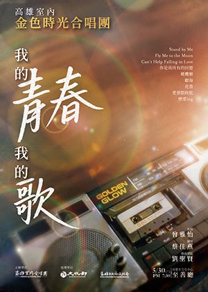 【我的青春 我的歌】—高雄室內金色時光合唱團音樂會